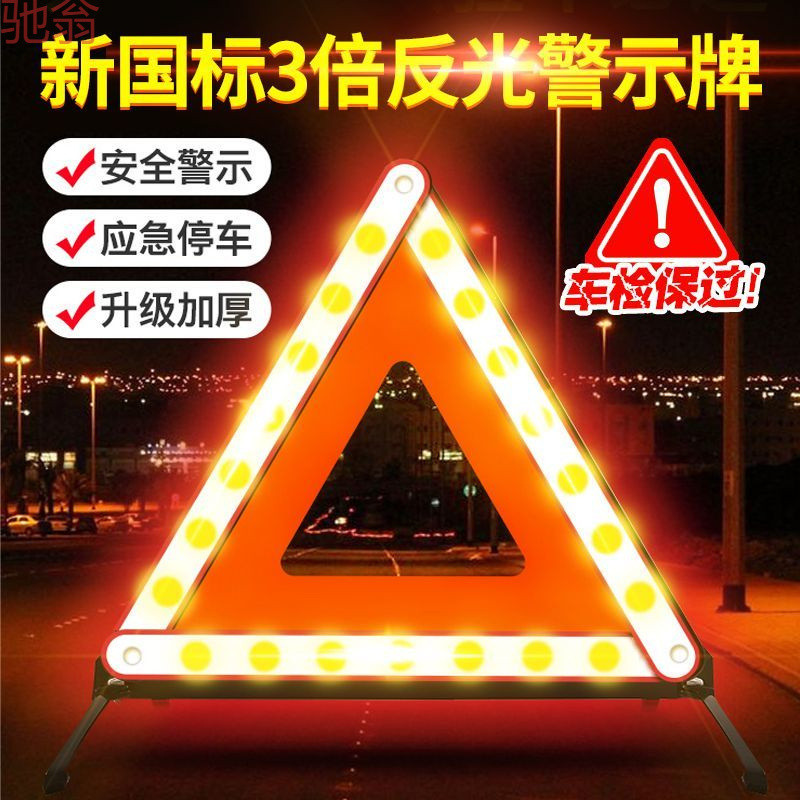 Q1Z【1.2万人好评】车用三角警示牌车载灭火器反光折叠三脚架汽车