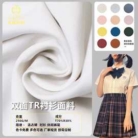 TR衬衫面料哔叽250g春夏jk制服刺绣时装面料校服布料现货源头厂家