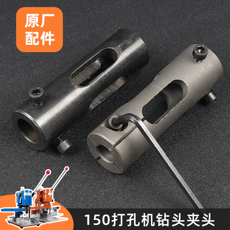 夹头直柄吊牌打孔机150A配件打孔机锥柄夹头锥度打孔机用夹头钻套