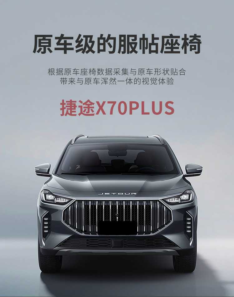 26-25 model Jetour X70 special seat covers 1.5T/1.6T car seat cushions PLUS all-season universal full-cover seat covers