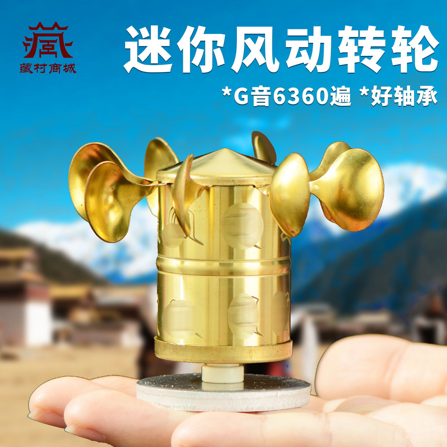藏村风动能转轮家用转筒 户外转金桶 微风转动装饰藏族转经简摆件