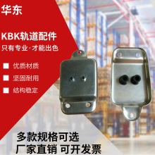 KBKⅡ号轨道配件扁电缆滑触线挡块滑块端盖柔性 起重机相关配件