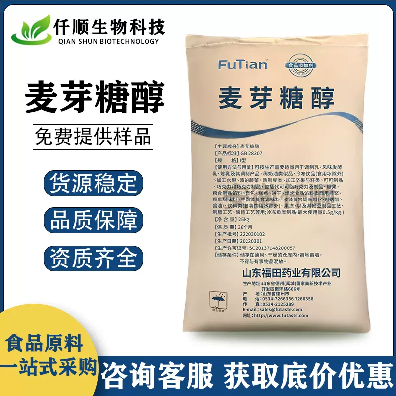 外贸供应 可提供样品 食品级 甜味剂 饮料 烘焙原料 麦芽糖醇