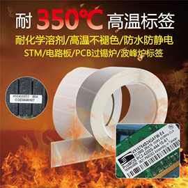 耐高温标签PI不干胶耐温360度PCB线路板主板芯片SMT过锡炉贴纸