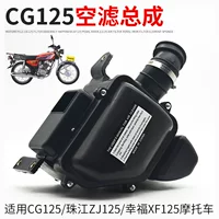 Мотоцикл фильтр CG125 Воздушный фильтр в сборке ZJ125 Фильтр Всего Счастье XF Фильтр Фильтр в сборке