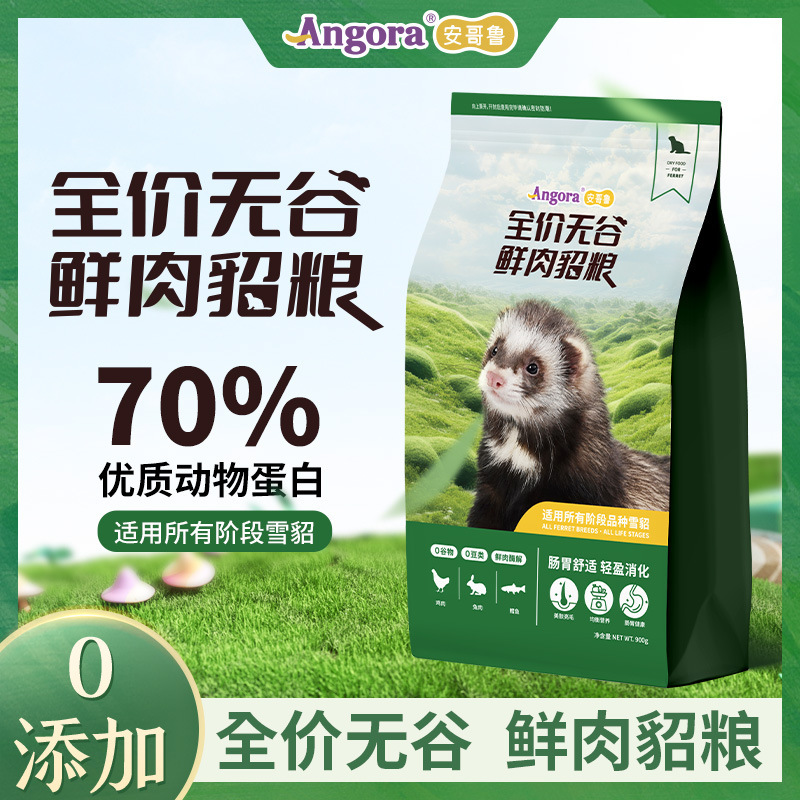[Official genuine goods] Anglu Full Price Grain-Free Fresh Meat Sable Food 900g Anglu Pet Ferret staple feed