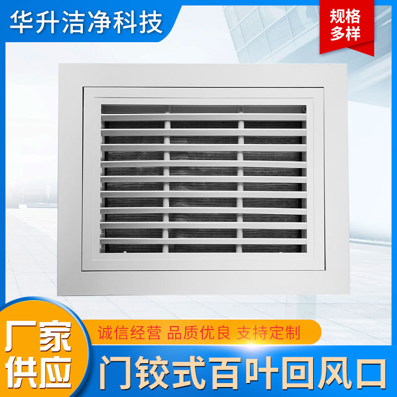 厂家供应启开（门铰式）固定小百叶回风口送风口 铝合金净化工程