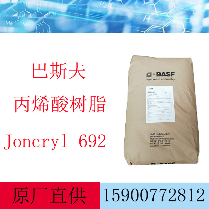 巴斯夫BASF荘桥Joncryl 692印刷适性高复固体丙烯酸碾磨乳胶