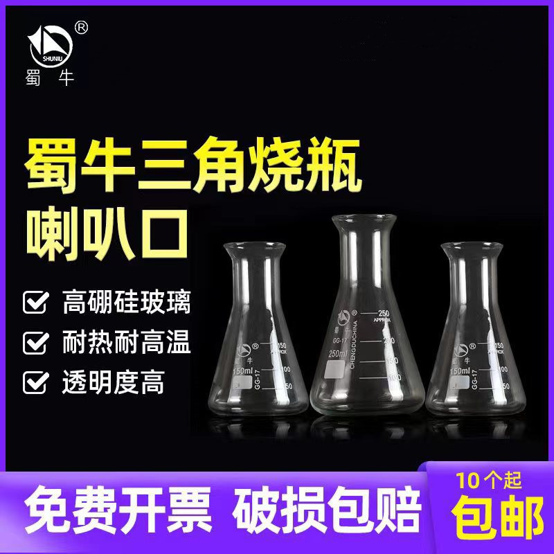 蜀牛三角烧瓶锥形瓶高硼硅玻璃喇叭口广口三角烧瓶100 250 500ML