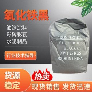 加工定制氧化铁黑塑料橡胶黑色颜料水泥混凝土仿古砖用氧化铁黑