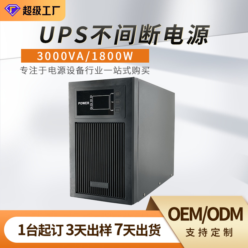 UPS不间断电源3KVA1800W静音在线式稳压延时续航 兼容长效机功能