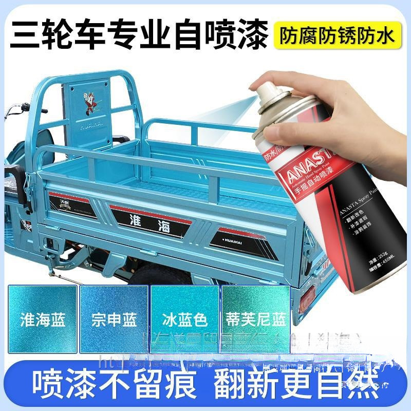 三轮车专业自喷漆宗申淮海福田三轮摩托电动车补漆蓝色手喷金属漆