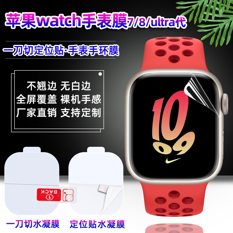 适用iwatch水凝膜7/8/ultra代苹果手表膜Apple高清41/45/49mm贴膜