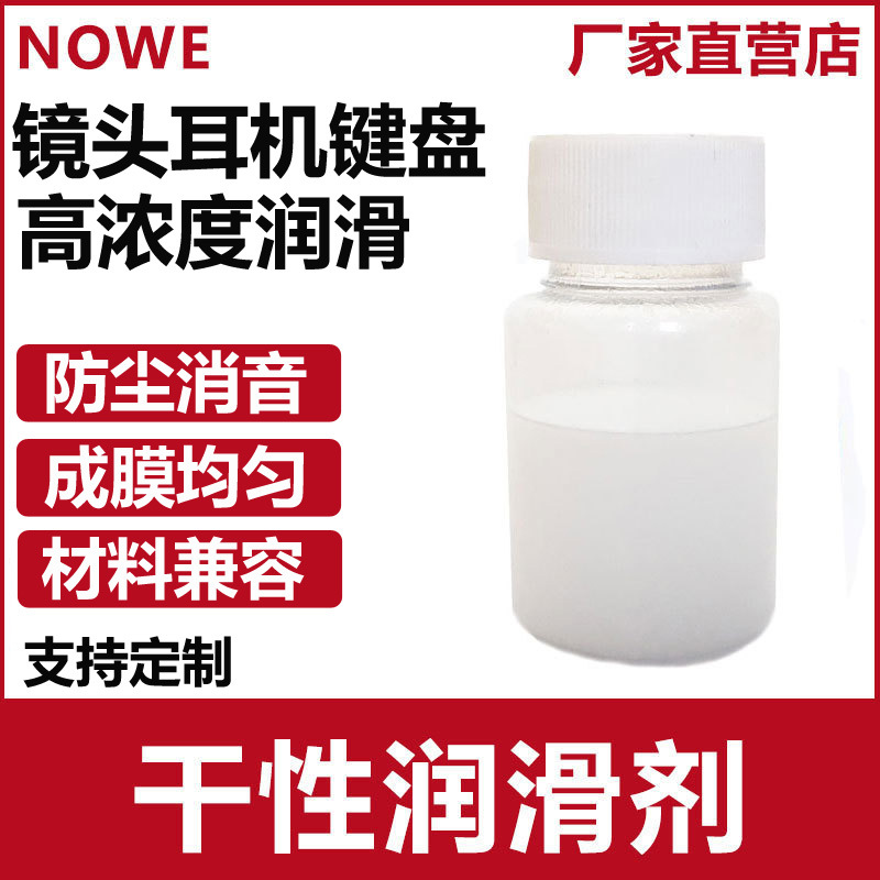 诺威替代molykotePD930干性皮膜油镜头耳机键盘PD910干性润滑剂