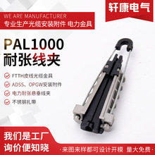 PAL1000 耐张线夹 光缆线夹楔形拉板架空铝合金耐张线夹 拉杆式