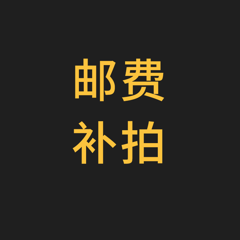 000003-差多少 拍多少运费补拍