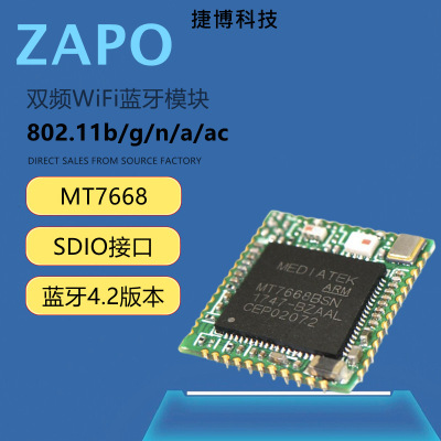 ZAPO MT7668RS SDIO接口 5.8G双频WIFI+蓝牙4.2模块二合一