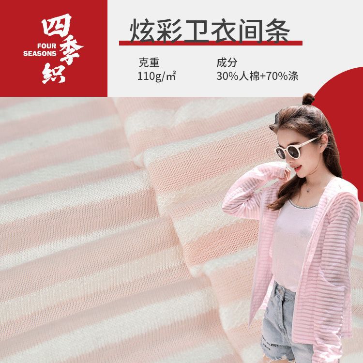 炫彩横间卫衣条纹面料 粗针横条吊带衫面料现货 薄款条纹T恤布料