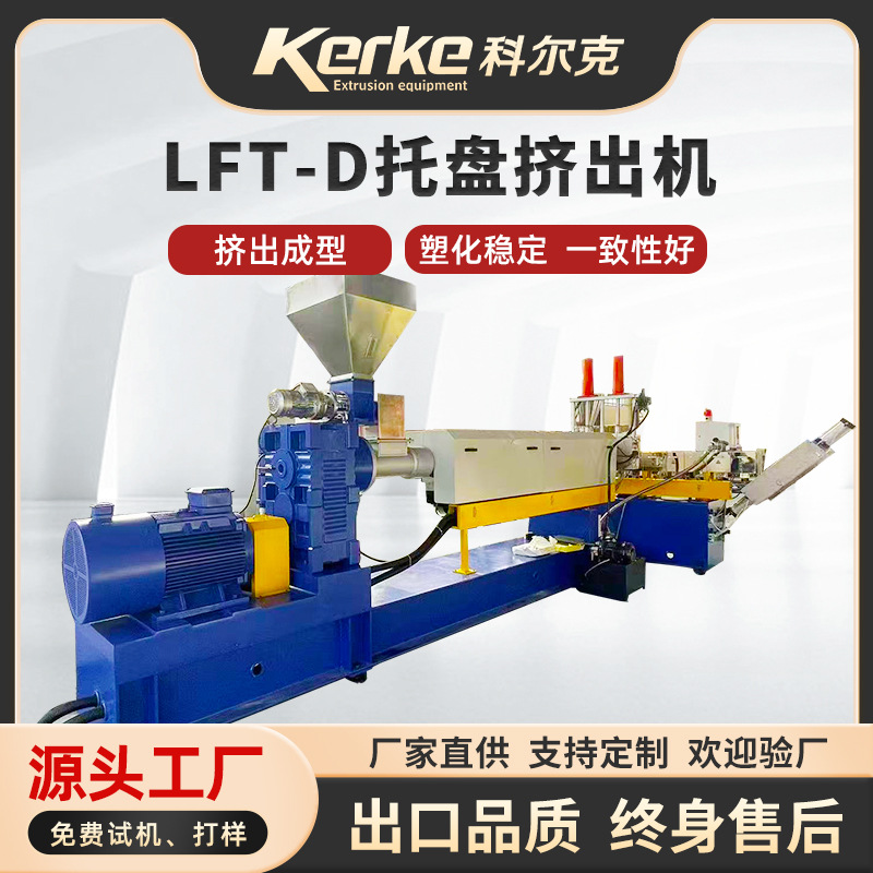 LFT-D托盘挤出机设备建筑模板挤出机械汽车成型模板PP增强挤出机