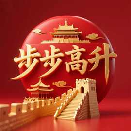 步步高升高清墙面门窗玄关图片布置背景墙装饰贴画防水不干胶贴纸