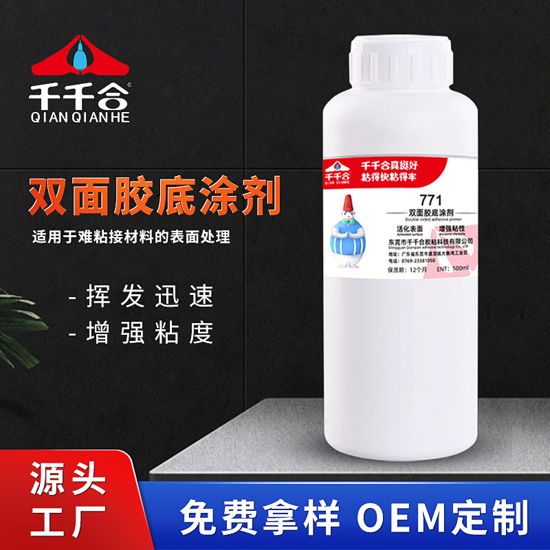厂家批发771双面胶专用底涂剂多功能硅胶饰品背胶不干胶表面处理