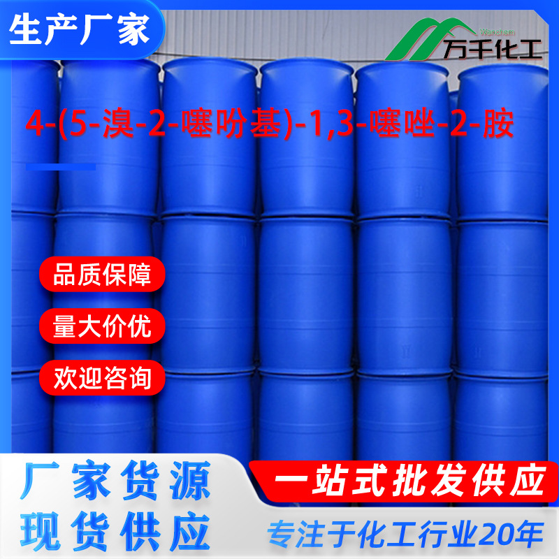 4-(5-溴-2-噻吩基)-1,3-噻唑-2-胺4-(5-BROMO-2-THIENYL 厂家直销