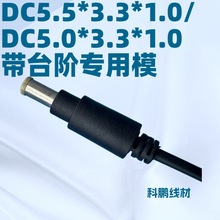 DC5.5*3.3*1.0���̨�A5010ֱ�^553310ֱ��5510��늾�503310DC��