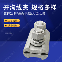 现货批发铁并沟线夹导线金具线缆导线夹电力金具热镀锌铁并沟线夹