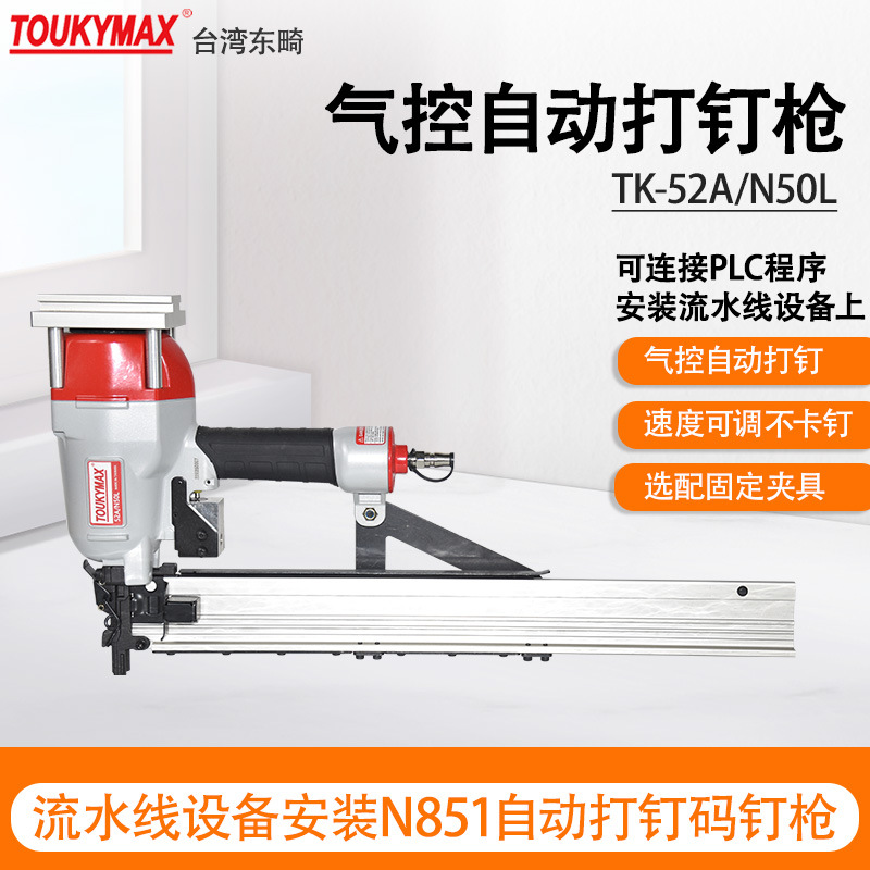 台湾Toukymax东畸TK-52A/N50L加长钉槽自动流水线气控自动打钉枪