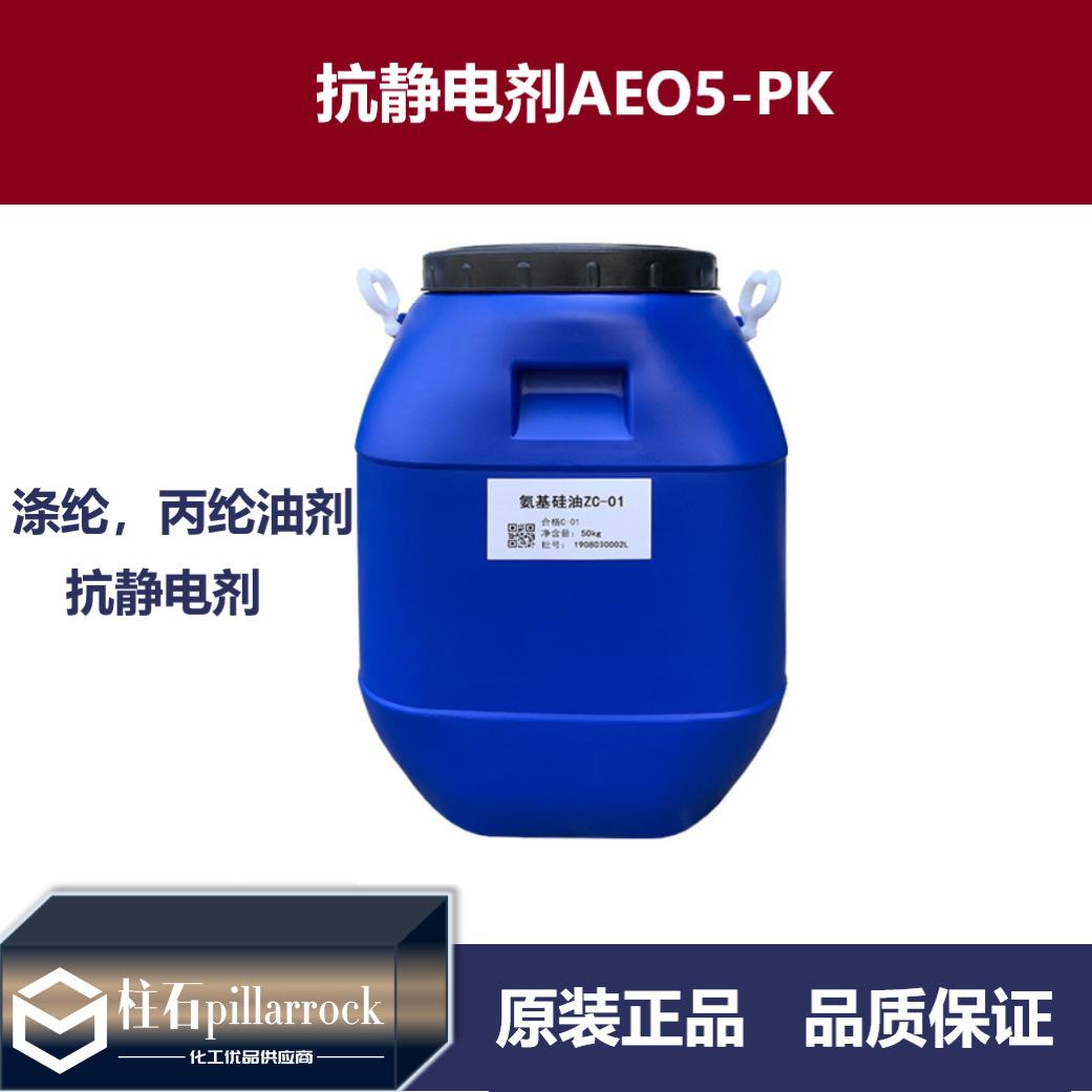 抗静电剂（AEO5-PK）纺织品抗静电剂