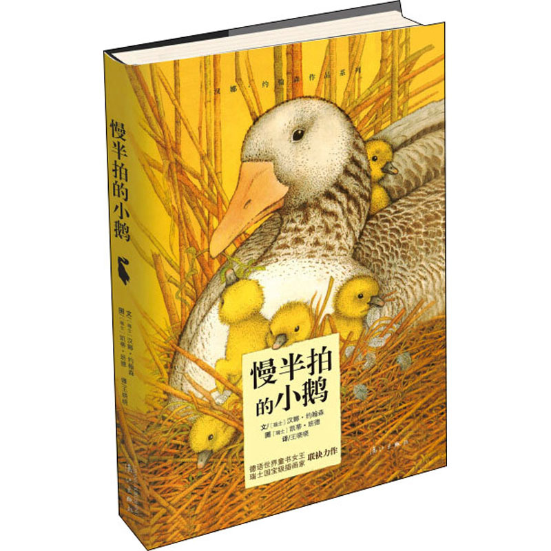 慢半拍的小鹅 (瑞士)汉娜·约翰森 儿童文学 漓江出版社