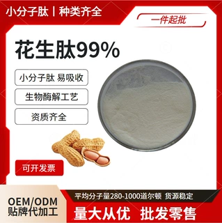花生低聚肽 花生小分子蛋白肽 D 云奇生物 欢迎咨询