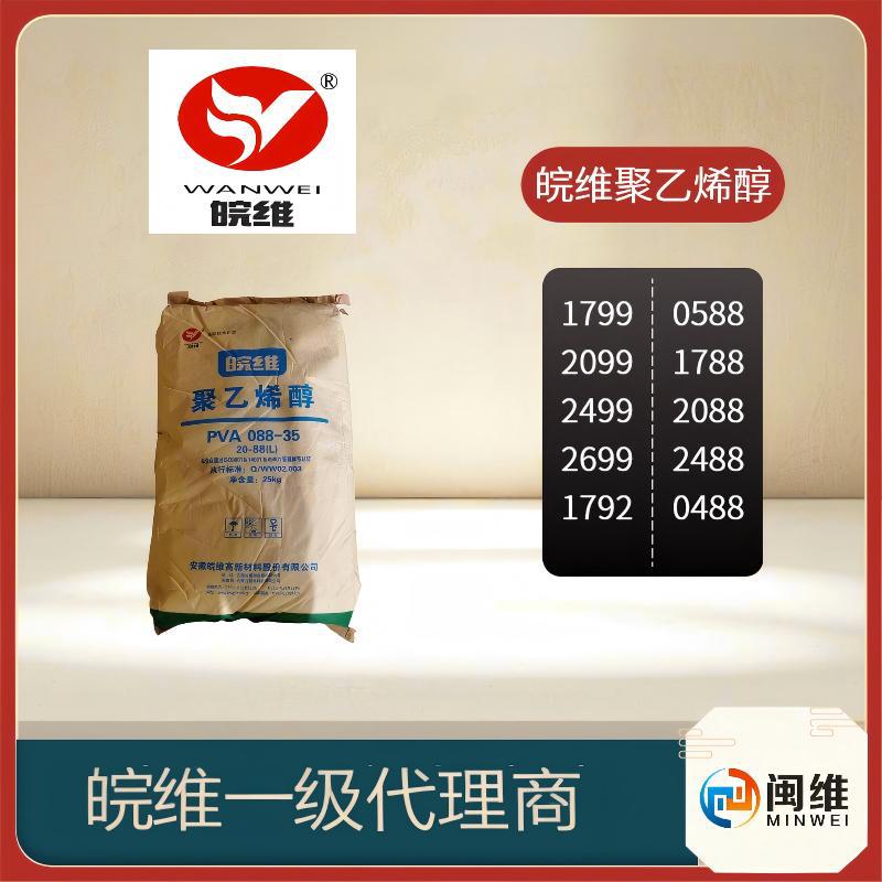 薄膜专业聚乙烯醇0588 安徽皖维0588颗粒088-05低分子量PVA