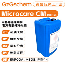 托尔 Microcare CM 甲基异噻唑啉酮/氯甲基异噻唑啉酮 抗菌防腐剂