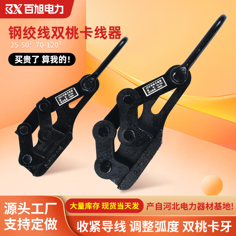 钢绞线收紧器锻打双桃卡线器 夹线器电力多功能收紧器 电缆卡头