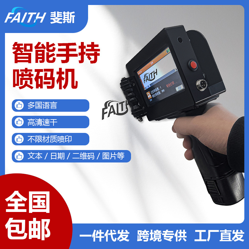 FAITH工业智能手持喷码机打日期文字二维码批号logo打码工业级