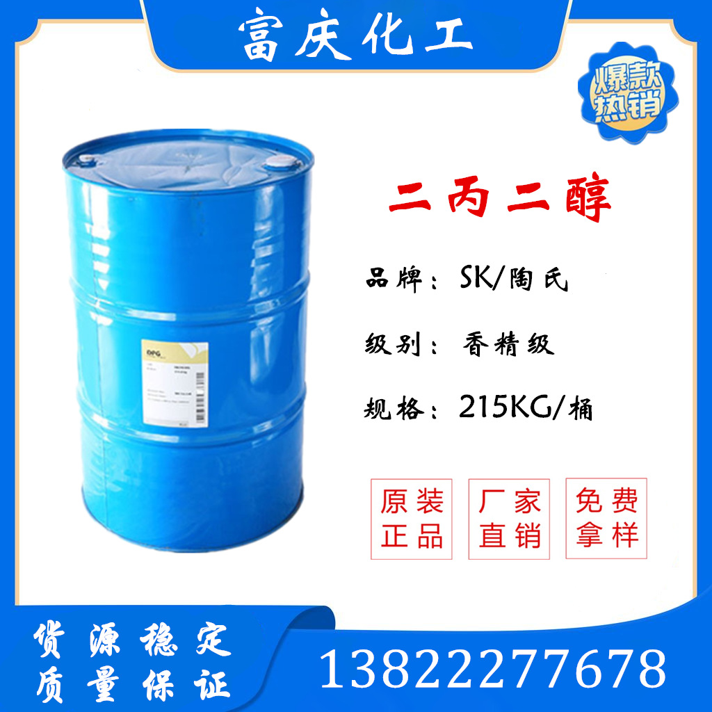 供应美国香精级二丙二醇 韩国SK二丙二醇DPG