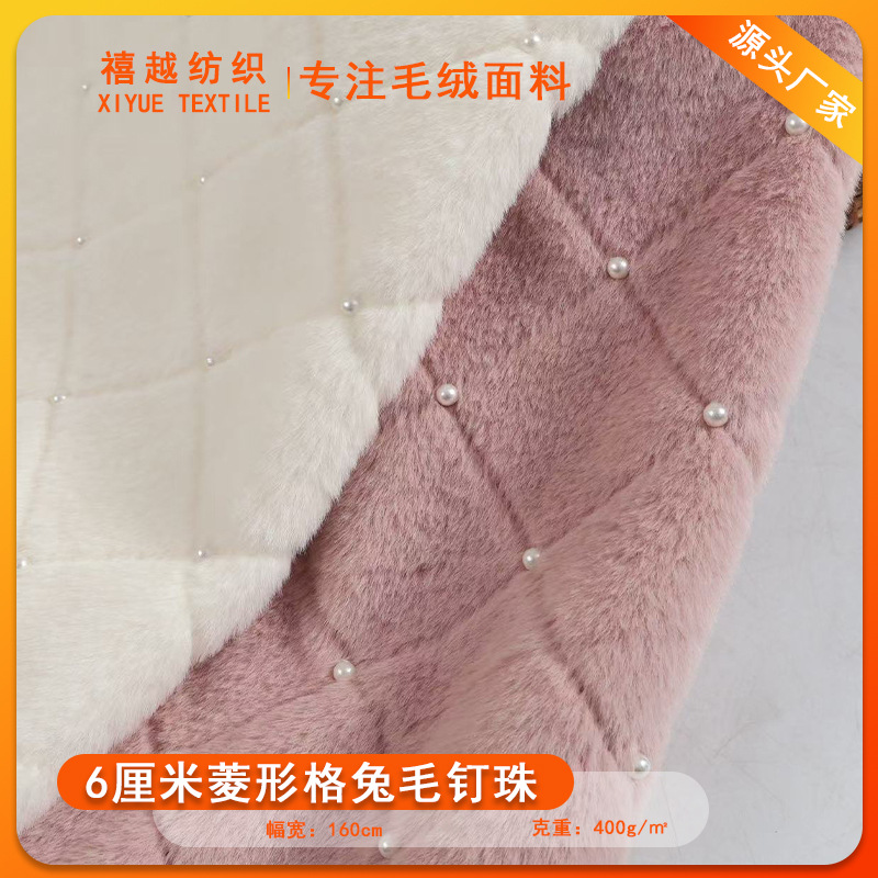厂家小香风6厘米菱形格小兔毛钉珍珠  绗缝PV绒 服装鞋材箱包面料