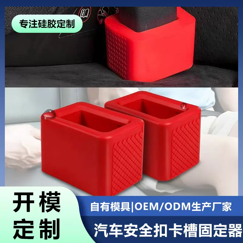 定制硅胶安全带卡扣固定器汽车卡槽锁扣支架现货通用车载爆款