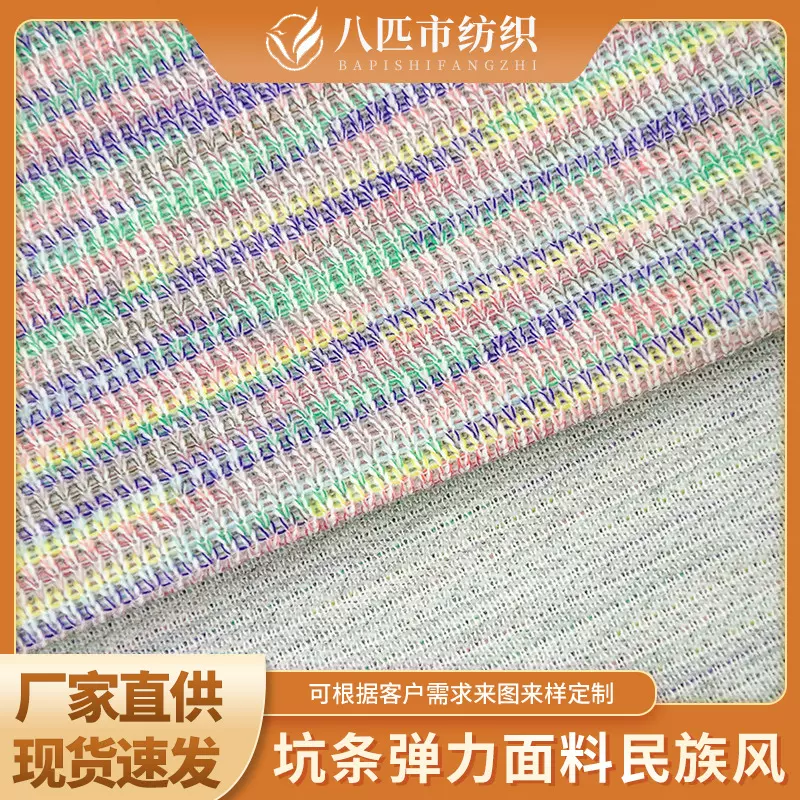 360g七彩民族风亲肤柔软缎彩罗纹布色织段彩坑条针织提花弹力面料