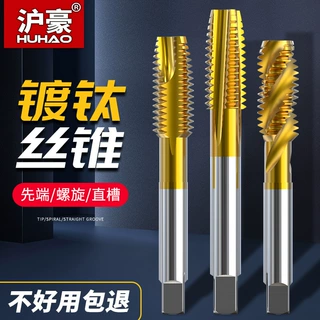 沪豪镀汰机用丝锥丝攻不锈钢专用攻丝钻头螺旋先端直槽m4m8m10m12