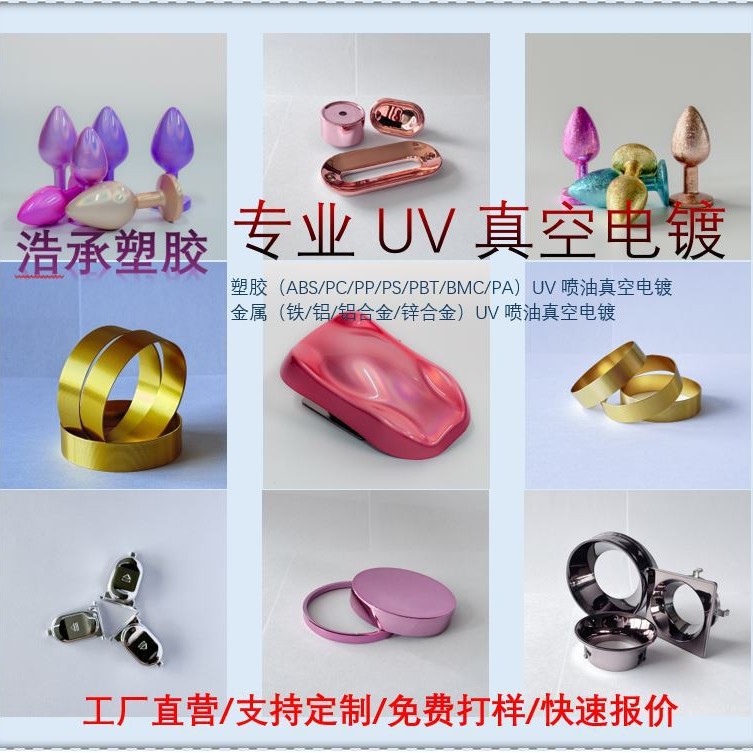 中山厂家真空电镀镀膜塑胶件UV喷涂 电饭锅空气炸锅微波炉装饰件