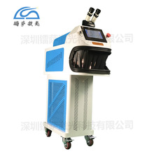 【首饰焊】激光点焊机 焊接机 珠宝 眼镜 修补加工 沙洞