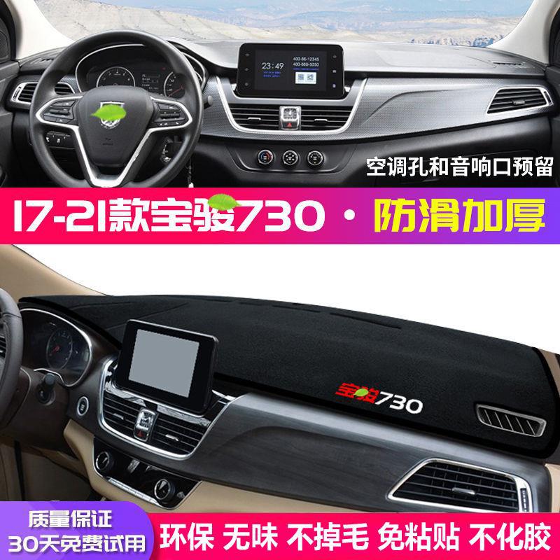 Suitable for Baojun 730 Dashboard Sun Protection Mat Accessories, Center Console Instrument Panel Light-Proof Mat, Anti-Slip Mat, Modified Decorative Mat