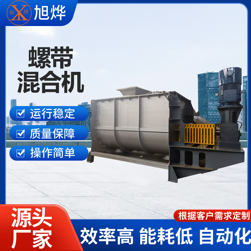 供应不锈钢卧式螺带混合机医药化工食品锂电混合机粉体混合机旭烨