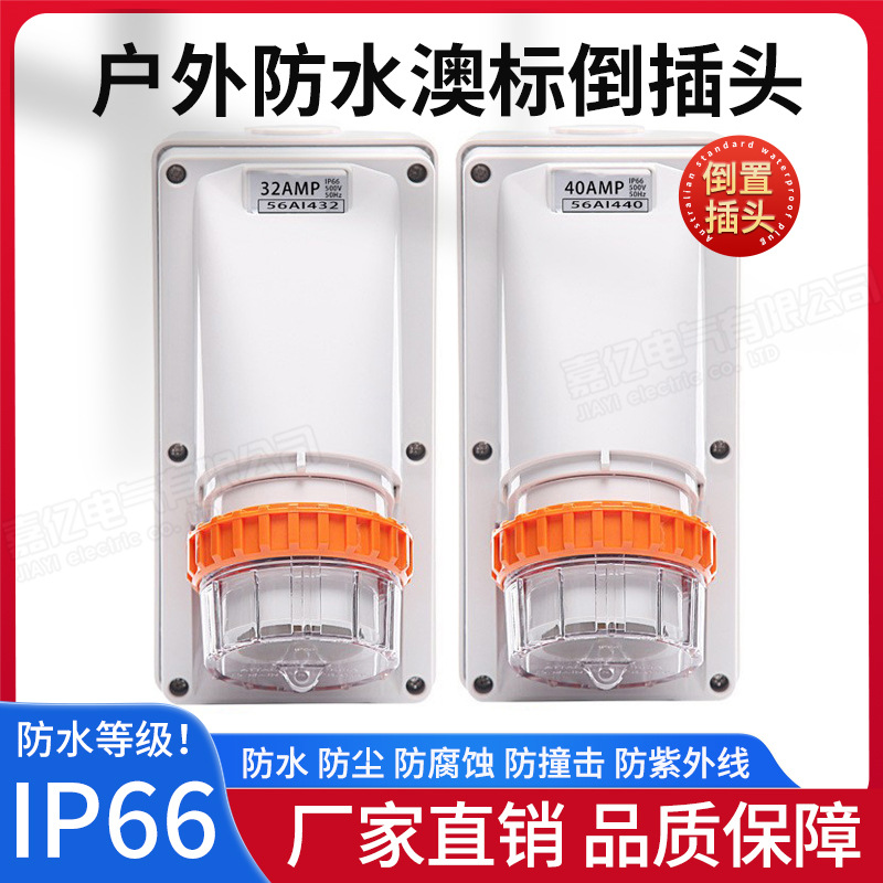 56AI432防水倒插插头 32A户外工业防尘防水IP66 4针澳标插头明装