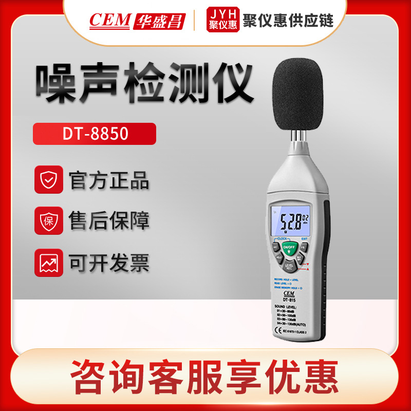 CEM华盛昌DT-8850/8851/8852型 手持式噪音计 便携式噪声监测仪