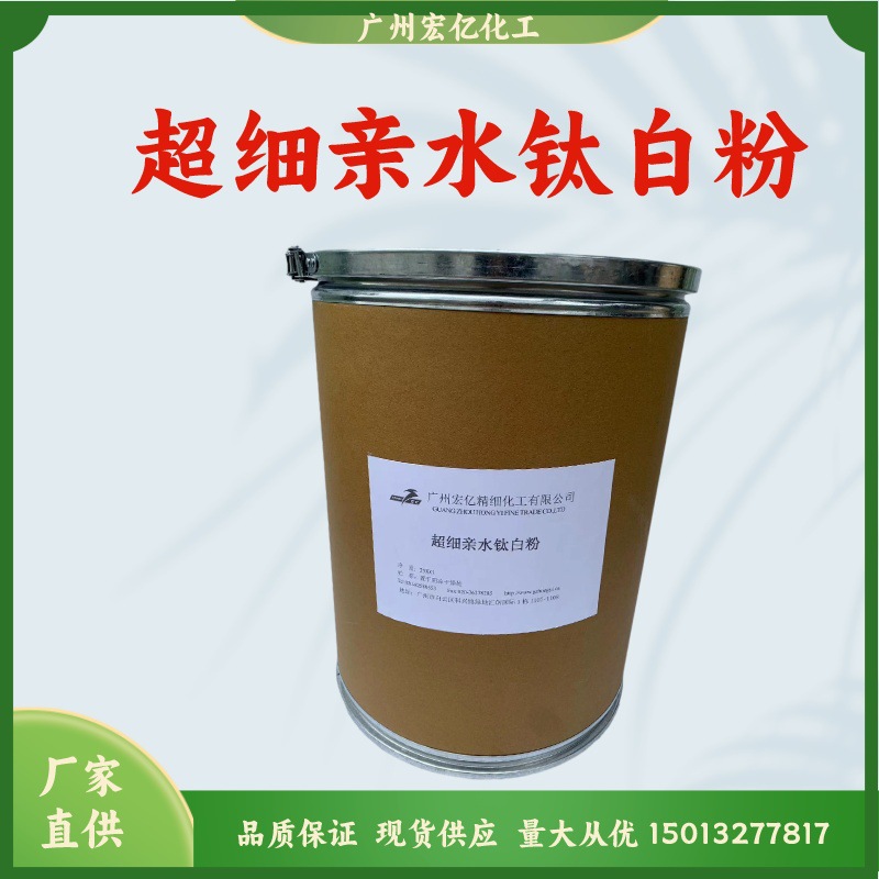 化妆品级超细亲水钛白粉Tio2极佳遮盖力和亮肤效果用于粉底膏霜等