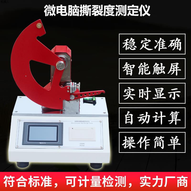 微电脑纸张撕裂度测定仪薄膜包装撕裂性测试仪材料撕裂强度试验机