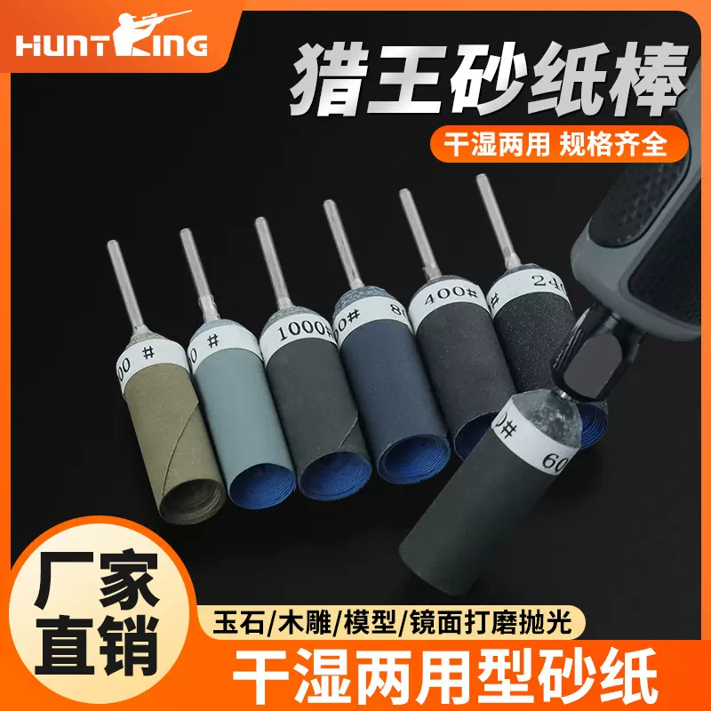 工厂批发干湿两用猎王砂纸棒尺寸目数齐全金属文玩抛光打磨棒磨头